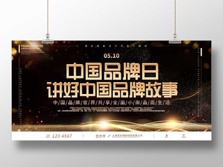 黑色大气中国品牌日说好中国品牌故事宣传展板